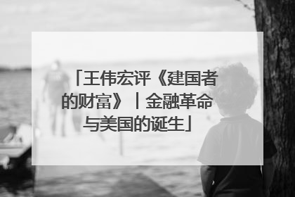 王伟宏评《建国者的财富》︱金融革命与美国的诞生