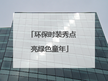 环保时装秀点亮绿色童年