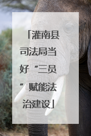 灌南县司法局当好“三员”赋能法治建设