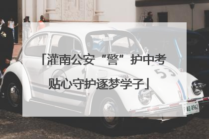 灌南公安“警”护中考 贴心守护逐梦学子