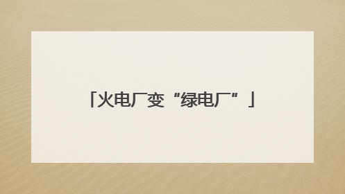 火电厂变“绿电厂”