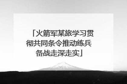 火箭军某旅学习贯彻共同条令推动练兵备战走深走实