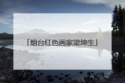 烟台红色画家梁坤生
