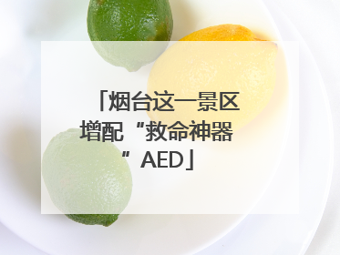 烟台这一景区增配“救命神器”AED