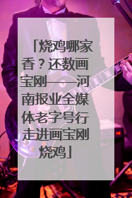 烧鸡哪家香？还数画宝刚——河南报业全媒体老字号行走进画宝刚烧鸡