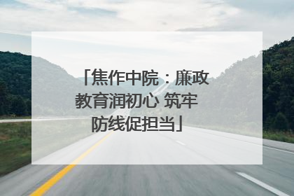 焦作中院：廉政教育润初心 筑牢防线促担当