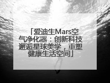 爱迪生Mars空气净化器：创新科技邂逅星球美学，重塑健康生活空间