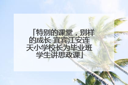 特别的课堂，别样的成长 宜宾江安连天小学校长为毕业班学生讲思政课