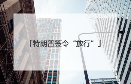 特朗普签令“放行”
