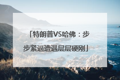 特朗普VS哈佛：步步紧逼遭遇层层硬刚
