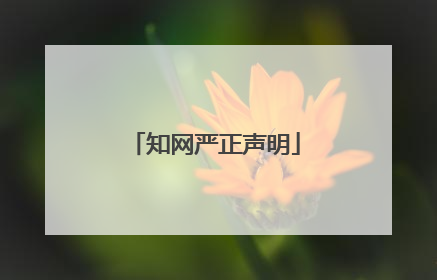 知网严正声明