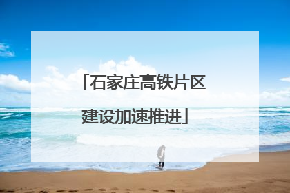 石家庄高铁片区建设加速推进