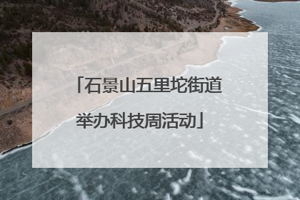 石景山五里坨街道举办科技周活动