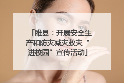 睢县：开展安全生产和防灾减灾救灾“进校园”宣传活动