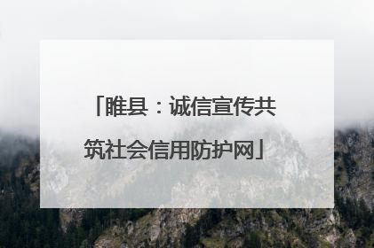 睢县：诚信宣传共筑社会信用防护网