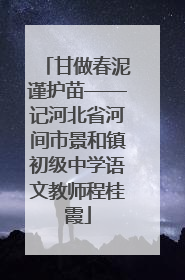 甘做春泥谨护苗——记河北省河间市景和镇初级中学语文教师程桂霞
