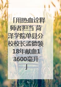 用热血诠释师者担当 菏泽学院单县分校校长孟德领18年献血13600毫升