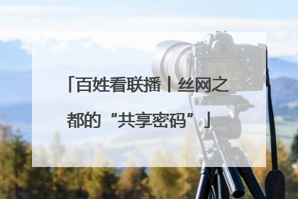 百姓看联播丨丝网之都的“共享密码”