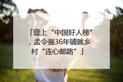 登上“中国好人榜”，孟令强36年铺就乡村“连心邮路”