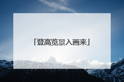 登高览景入画来