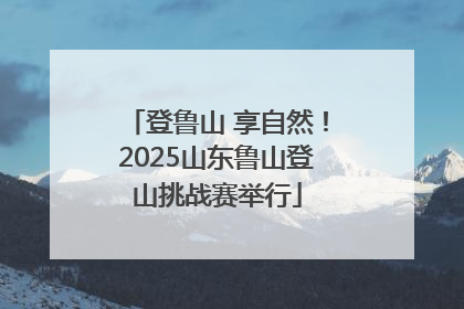登鲁山 享自然！2025山东鲁山登山挑战赛举行