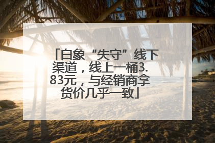 白象“失守”线下渠道，线上一桶3.83元，与经销商拿货价几乎一致