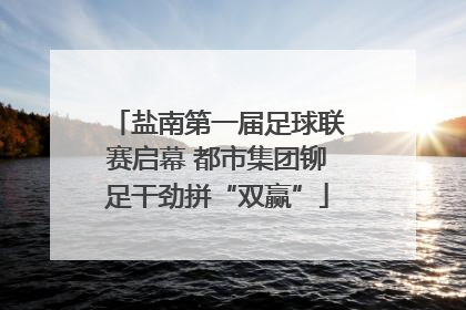 盐南第一届足球联赛启幕 都市集团铆足干劲拼“双赢”