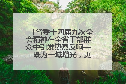 省委十四届九次全会精神在全省干部群众中引发热烈反响——既为一域增光，更为全局添彩