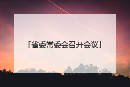 省委常委会召开会议