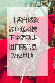 省自然资源厅送科技下乡活动走进日照莒县玫瑰基地