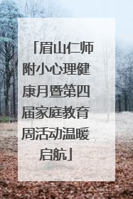 眉山仁师附小心理健康月暨第四届家庭教育周活动温暖启航
