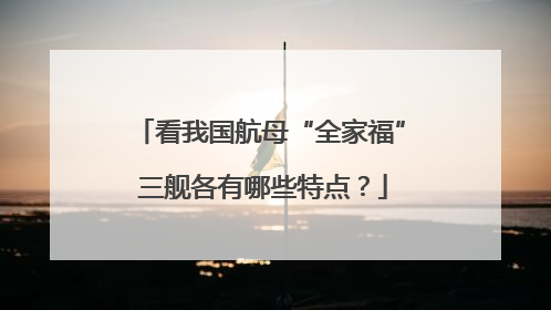 看我国航母“全家福” 三舰各有哪些特点？