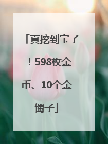 真挖到宝了！598枚金币、10个金镯子