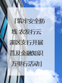 筑牢安全防线 农发行云溪区支行开展普及金融知识万里行活动