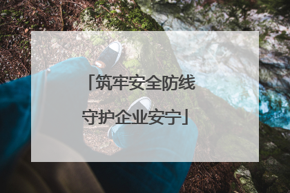 筑牢安全防线 守护企业安宁