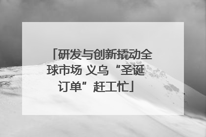 研发与创新撬动全球市场 义乌“圣诞订单”赶工忙