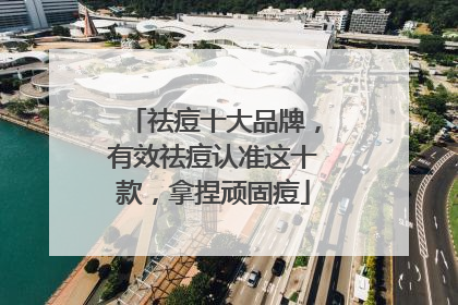 祛痘十大品牌，有效祛痘认准这十款，拿捏顽固痘