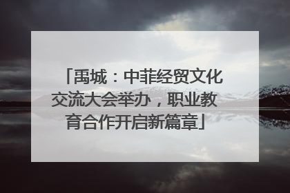 禹城：中菲经贸文化交流大会举办，职业教育合作开启新篇章