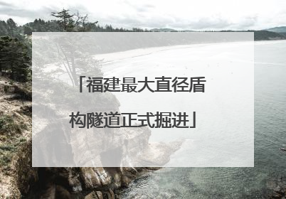 福建最大直径盾构隧道正式掘进