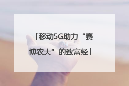 移动5G助力“赛博农夫”的致富经