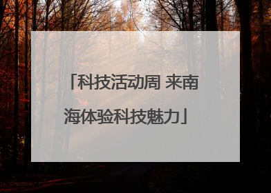 科技活动周 来南海体验科技魅力