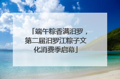 端午粽香满汨罗，第二届汨罗江粽子文化消费季启幕