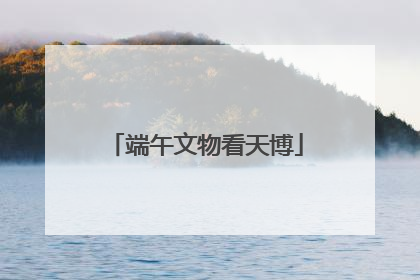 端午文物看天博