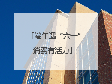 端午遇“六一” 消费有活力