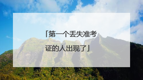 第一个丢失准考证的人出现了