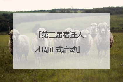 第三届宿迁人才周正式启动