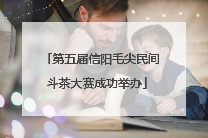 第五届信阳毛尖民间斗茶大赛成功举办
