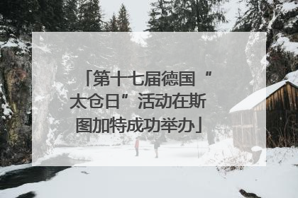 第十七届德国“太仓日”活动在斯图加特成功举办