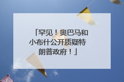 罕见！奥巴马和小布什公开质疑特朗普政府！