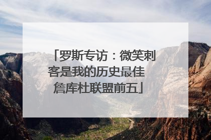 罗斯专访：微笑刺客是我的历史最佳 詹库杜联盟前五